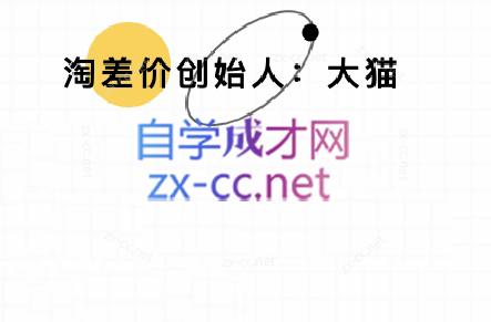 大猫淘差价课程(部分更新5月)-独家科技资源网