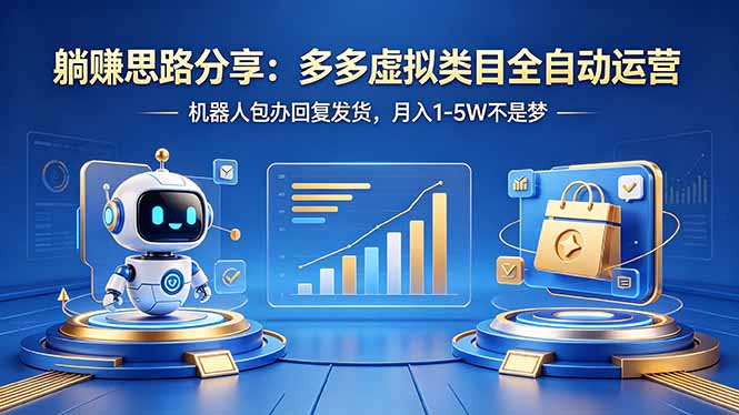 躺赚思路分享：多多虚拟类目全自动运营，机器人包办回复发货，月入 1-5W 不是梦-独家科技资源网