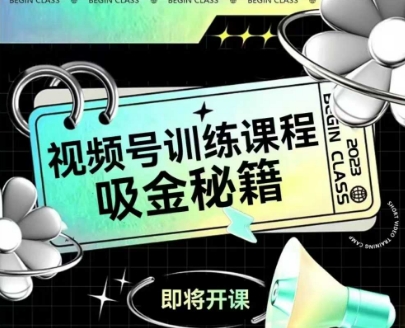 如何做好视频号，视频号训练课程，吸金秘籍-独家科技资源网