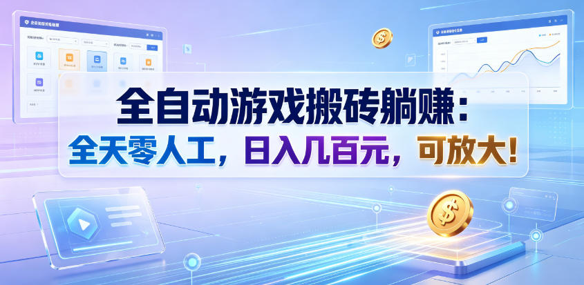 全自动游戏搬砖躺賺：全天零人工，日入几百元，可放大！【揭秘】-独家科技资源网