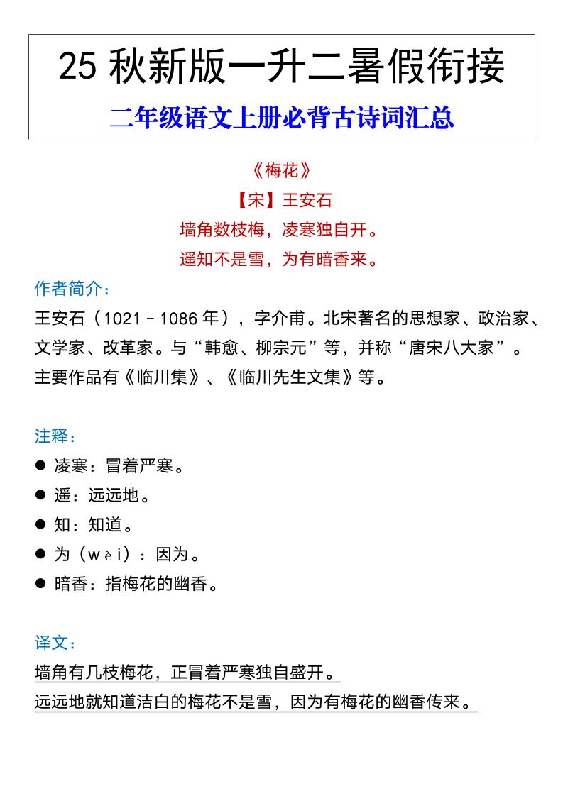 【2025秋新版】二年级语文上册必背古诗词汇总-独家科技资源网