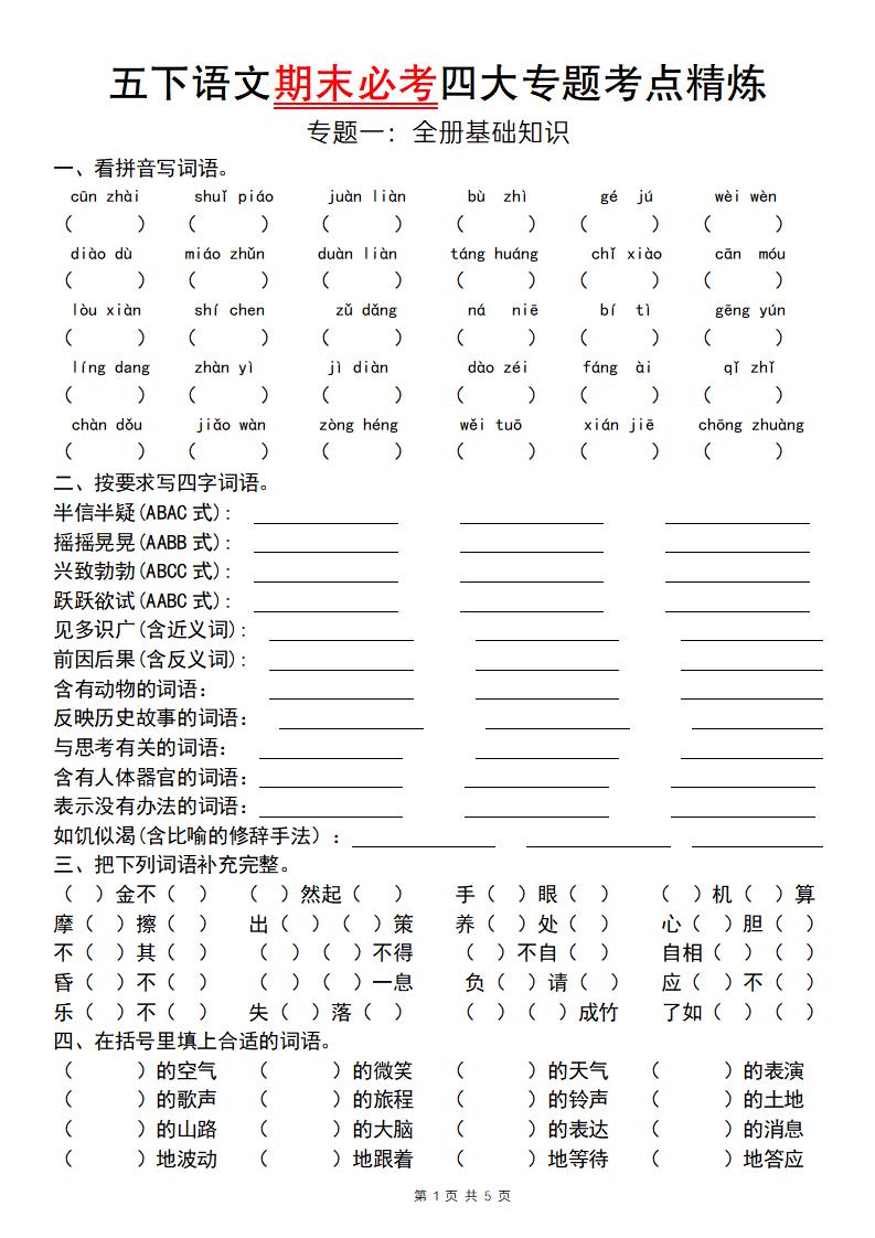 【期末必考专题】五下语文期末必考四大专题考点精炼（专题一：全册基础知识梳理）-独家科技资源网