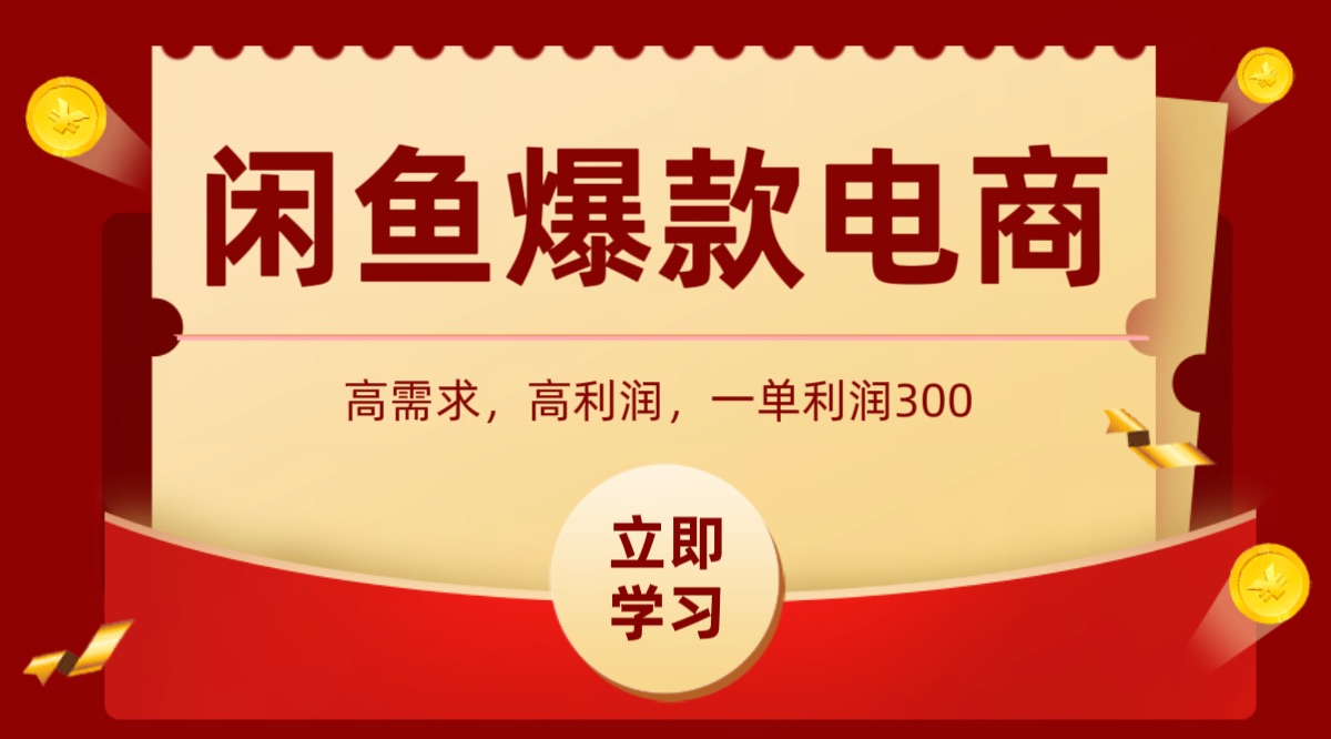 闲鱼卖高利润产品，上架即可出单，每天利润1000＋-独家科技资源网