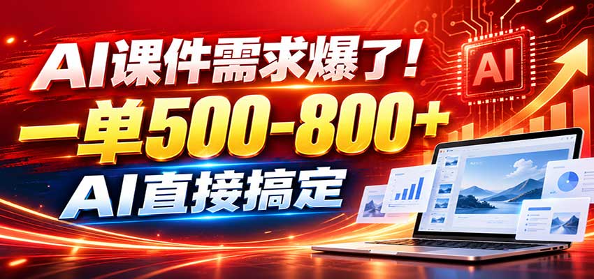 在家用AI代做PPT,日入上千,内部接单渠道+工具全送-独家科技资源网