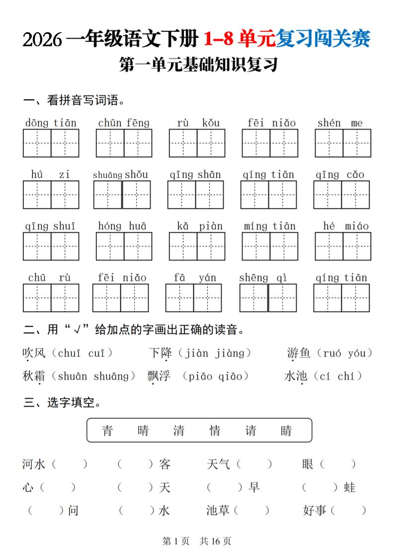 一年级下语文1-8单元基础知识复习闯关赛-独家科技资源网