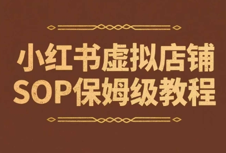 小红书虚拟店铺SOP保姆级教程，​通过在小红书开店卖学科类资料变现-独家科技资源网