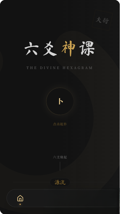 六爻前端工具全源 无需后端支持-独家科技资源网