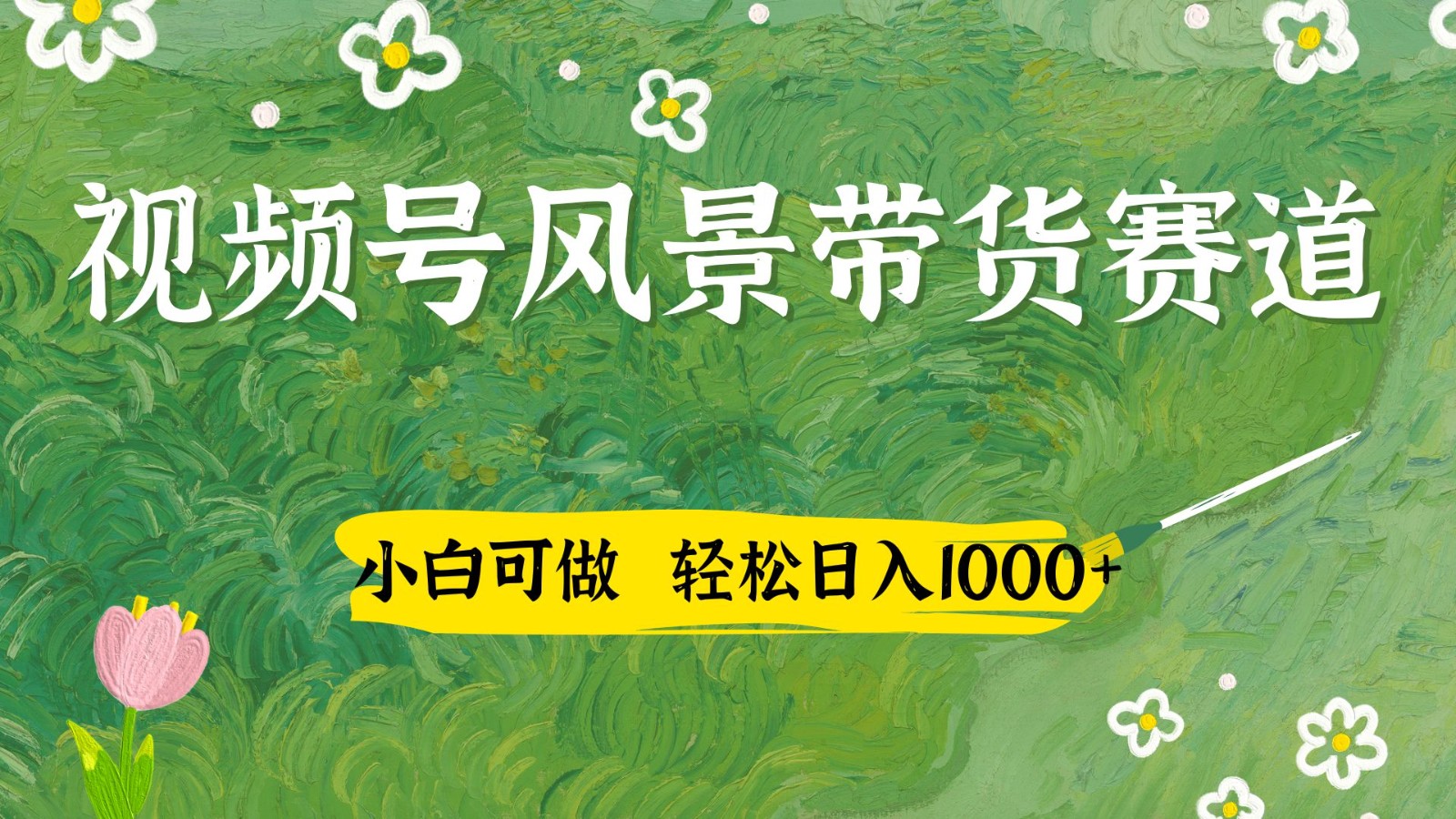 视频号AI风景加国学文案带货赛道，小白可做，轻松日入四位数-独家科技资源网