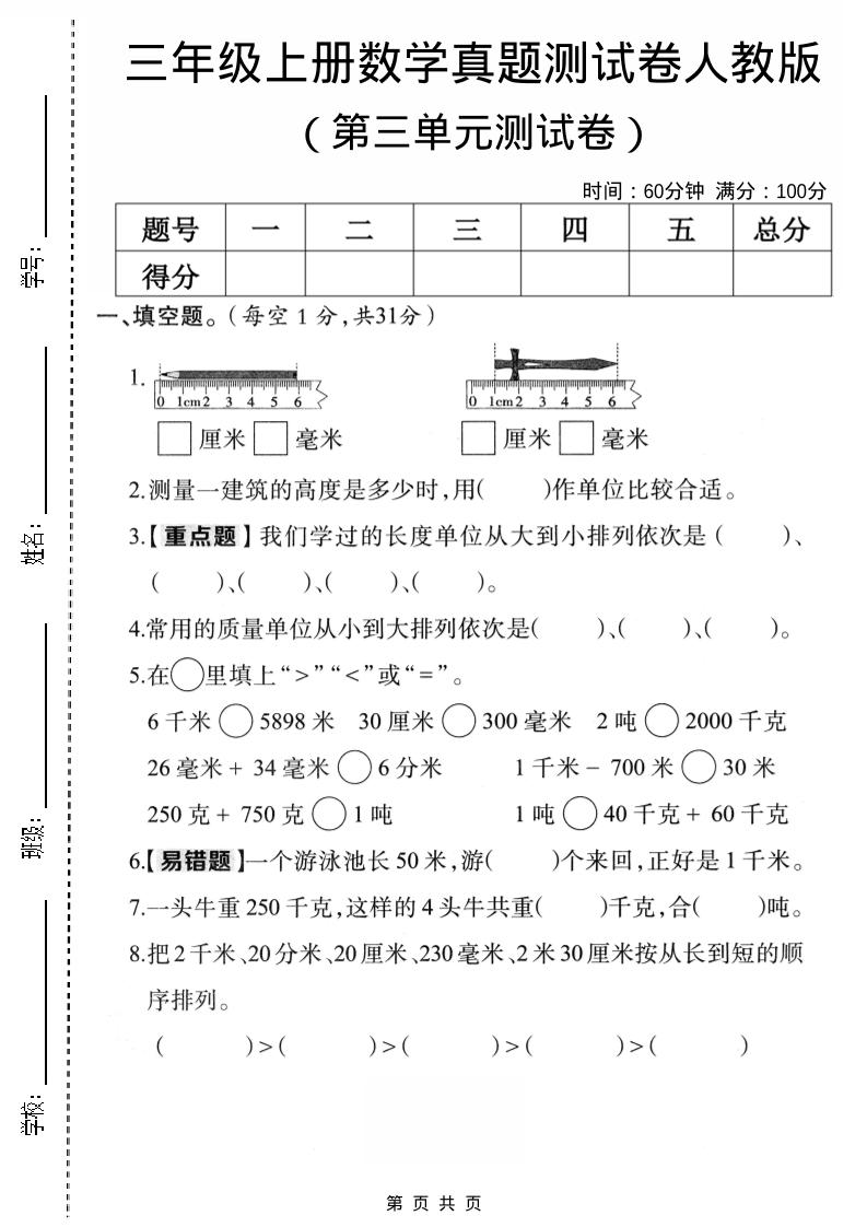 三年级上数学第三单元真题测试卷3《人教版》-独家科技资源网