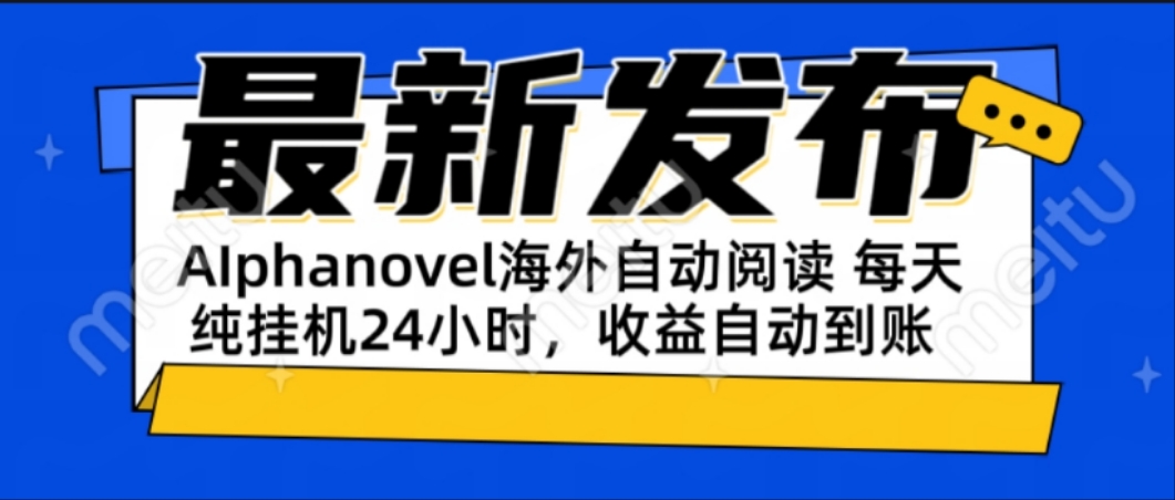 AIphanovel自动阅读：24小时躺赚美金攻略，不需要人工干预，单电脑每天...-独家科技资源网