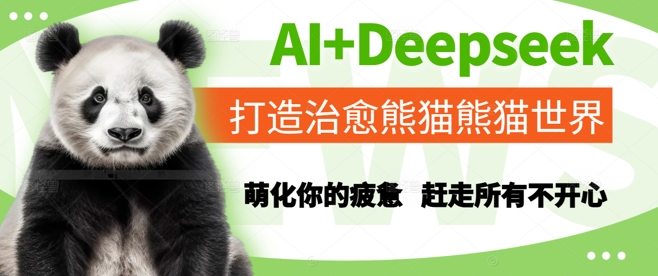 AI+Deepseek打造治愈熊猫世界，萌化你的疲惫，赶走所有不开心-独家科技资源网