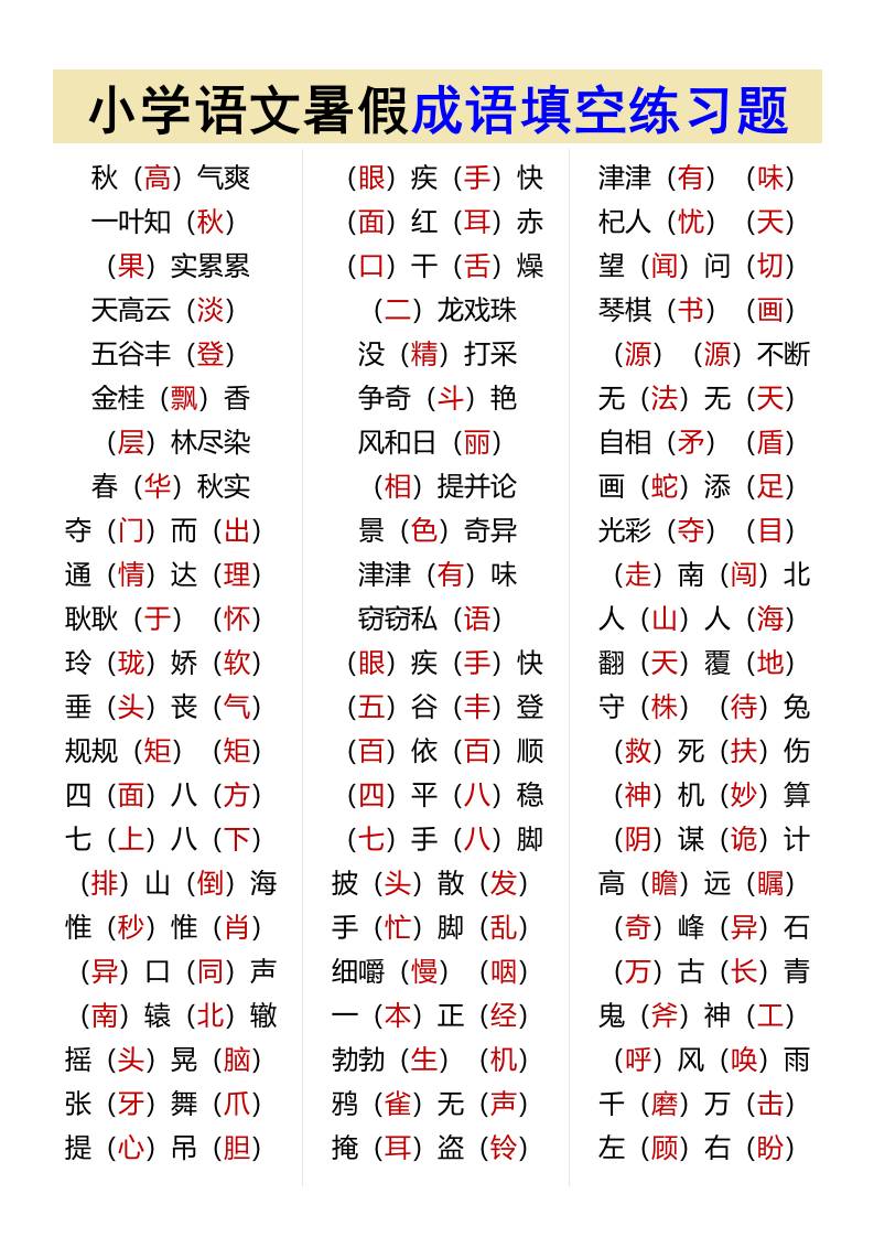 小学语文暑假成语填空练习题-小升初语文-独家科技资源网