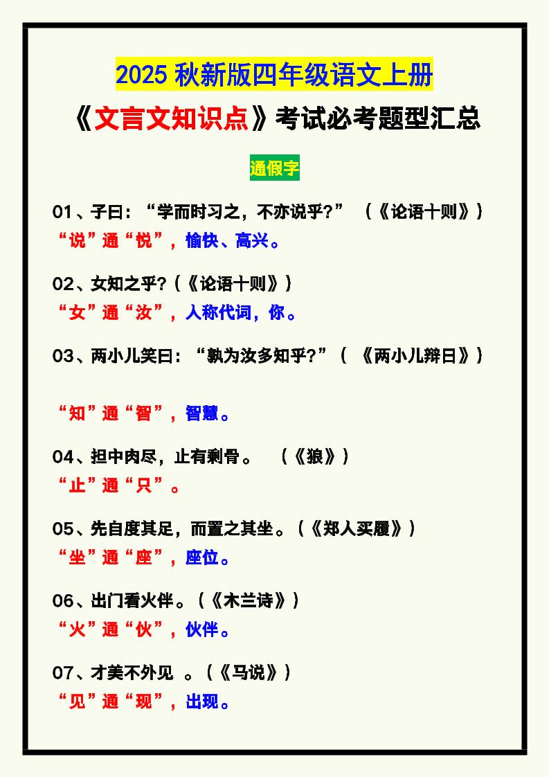 【2025秋新版】四年级语文上册《文言文知识点》，考试必考！-独家科技资源网