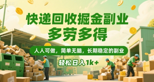 快递回收掘金副业，多劳多得，人人可做，简单无脑，长期稳定的副业，轻松日入1k+【揭秘】-独家科技资源网