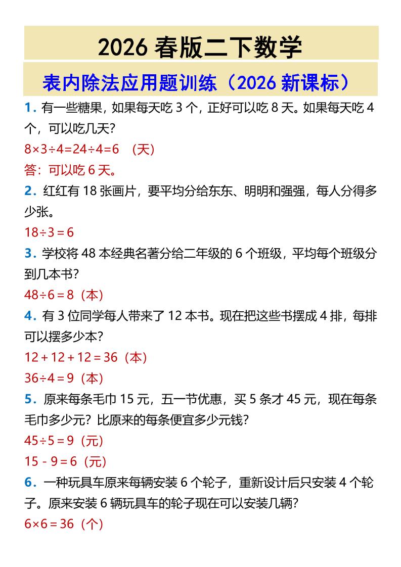 2026春新版二年级下数学表内除法应用题训练-独家科技资源网