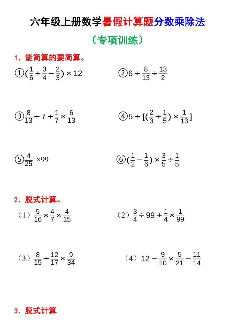 六上数学暑假计算题分数乘除法专项训练（含答案28页）-独家科技资源网