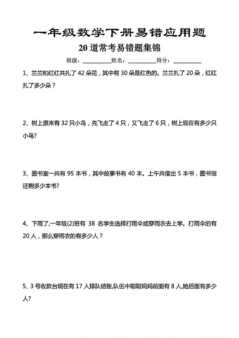 一年级下数学常考易错应用题（20道）-独家科技资源网