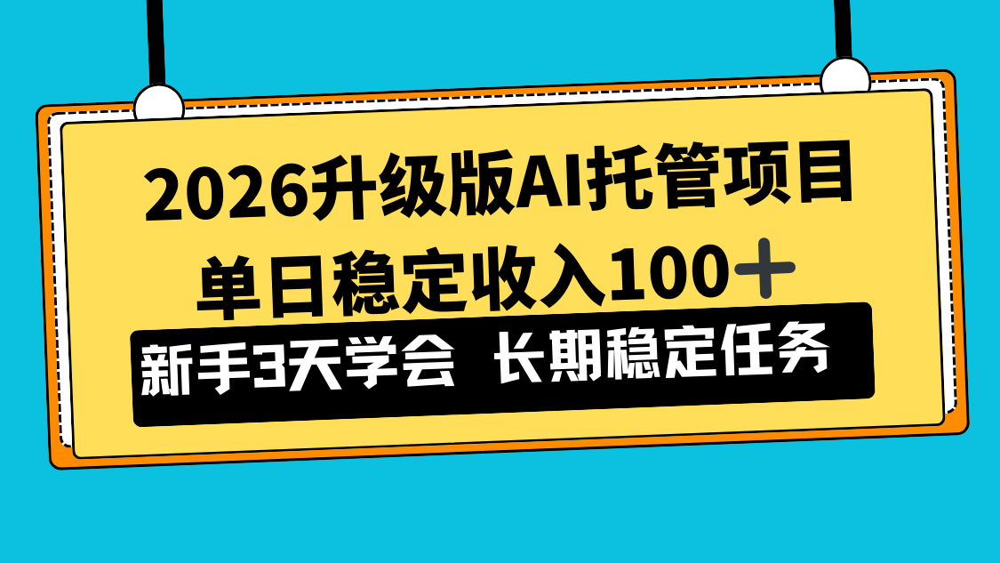 2026升级版Ai托管项目，单日稳定收入100+，新手小白3天学会-独家科技资源网
