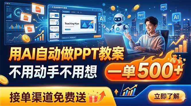 用AI自动做PPT教案，不用动手不用想，一单500+，接单渠道免费送-独家科技资源网