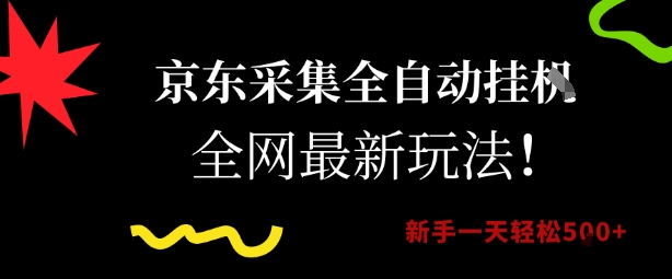 京东采集全自动挂G项目，全网最新玩法新手一天轻松5张【揭秘】-独家科技资源网