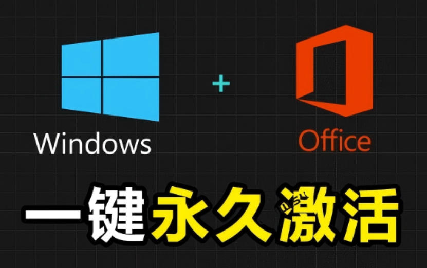 Windows和Office激活神器汉化版！打开即可一键激活，永久免费使用，安全无毒，Github最新汉化版Mas-独家科技资源网