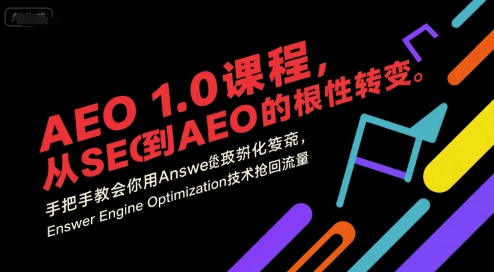 AEO 1.0 课程，从SEO到AE0的基命性转变，手把手教会你用AnswerEngineOptimization技术抢回流量(更新)-独家科技资源网