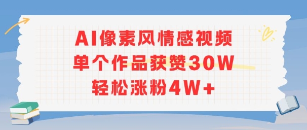AI像素风情感视频，单个作品获赞30W，轻松涨粉4W+-独家科技资源网
