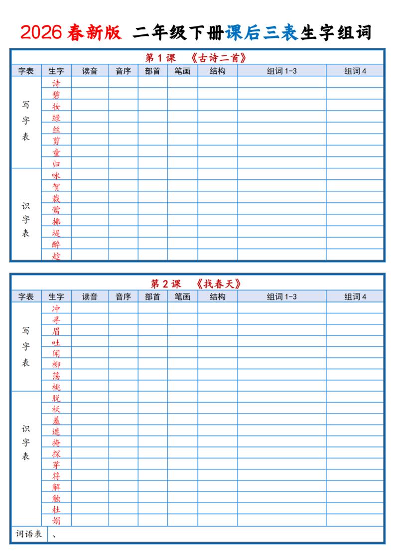 二年级下语文2026春课后三表生字组词专项练习-独家科技资源网