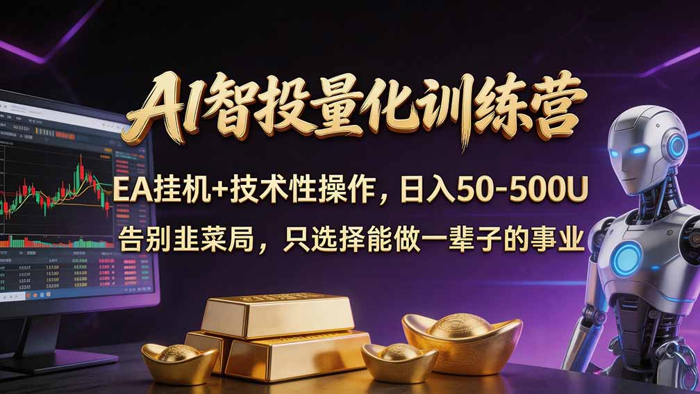 普通人也能玩转 AI 量化:不盯盘、不熬夜,一套智投 EA 让策略自动跑-独家科技资源网