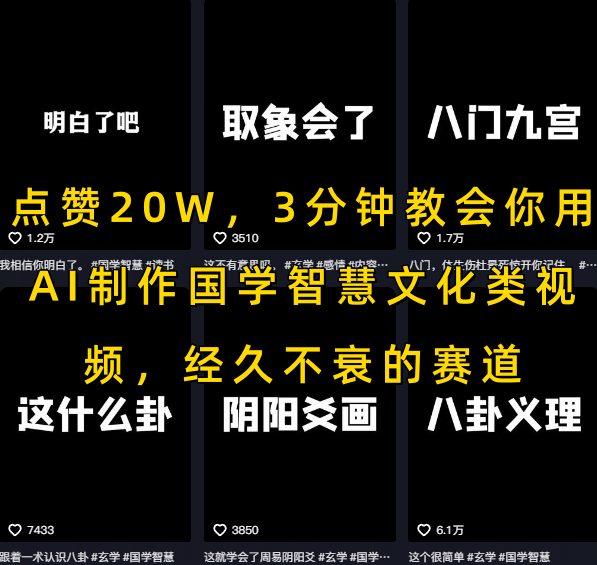 点赞20W，3分钟教会你用AI制作国学智慧文化类视频，经久不衰的赛道-独家科技资源网