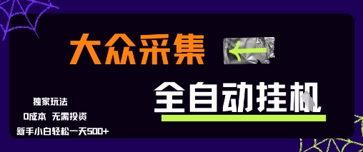 大众采集全自动玩法，新手小白轻松一天5张+，操作简单零成本【揭秘】-独家科技资源网