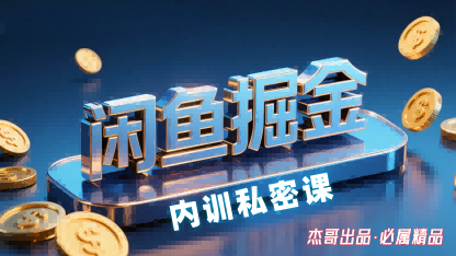闲鱼掘金训练营，小白轻松上手，日入2张-独家科技资源网