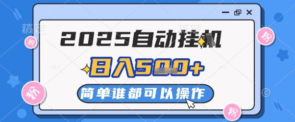 2025自动挂G撸金，一天稳定2-5张，多机多挣，收益无上限【揭秘】-独家科技资源网
