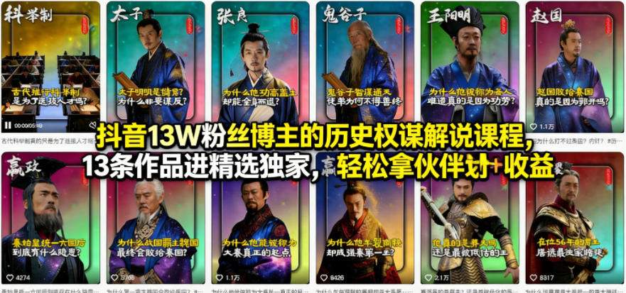 抖音13W粉丝博主的历史权谋解说课程,13条作品进精选独家,轻松拿伙伴计划+精选独家收益-独家科技资源网