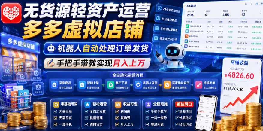 无货源轻资产运营多多虚拟店铺，机器人自动处理订单发货，手把手带教实现月入上万【揭秘】-独家科技资源网