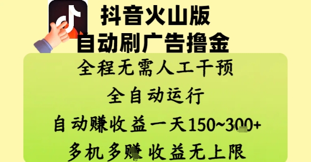 抖音火山版自动刷广告撸金 ，全程脱离人工自动运行，自动挣收益，一天150到3张，收益无上限【揭秘】-独家科技资源网