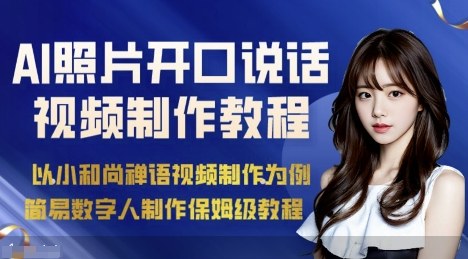 AI绘画照片开口说话视频制作保姆级教程(简易数字人制作教程)-独家科技资源网