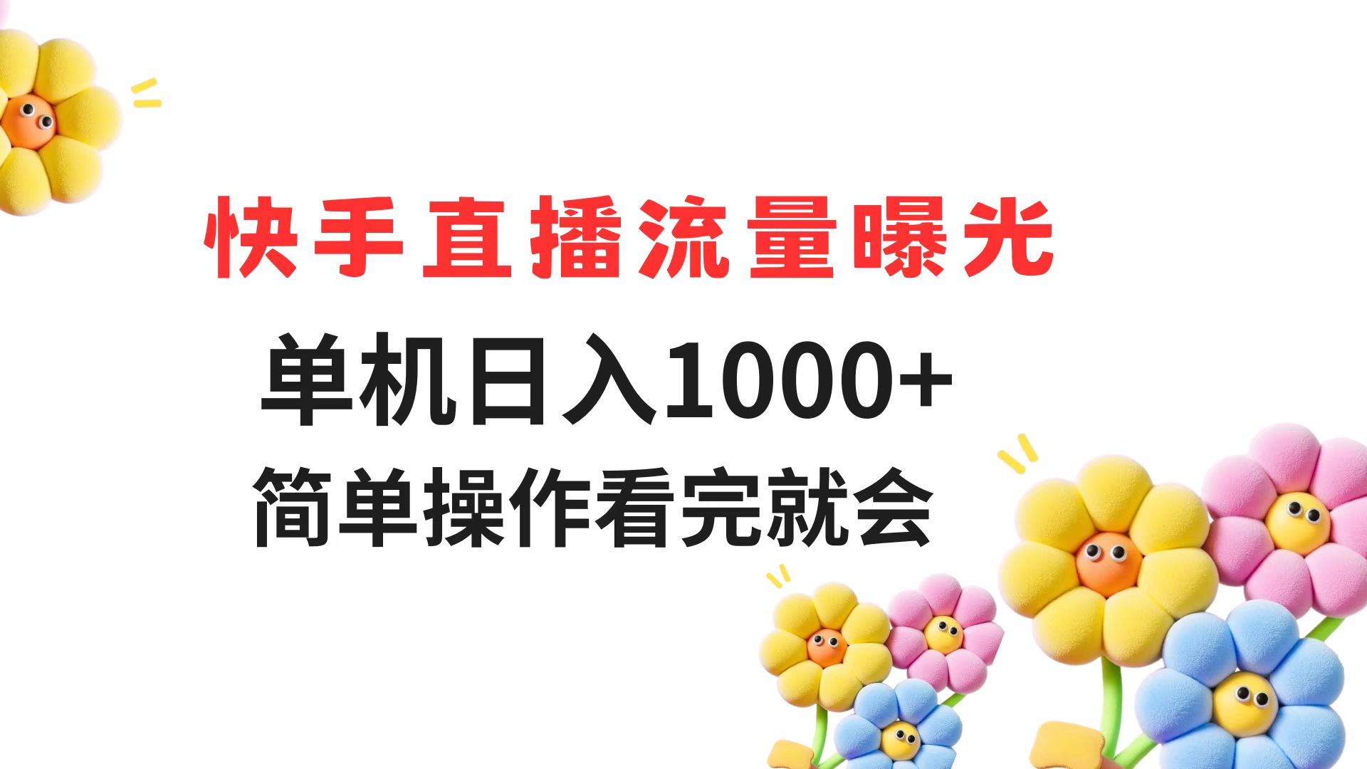 快手直播流量曝光 单机日入1000+ 简单操作 看完就会-独家科技资源网