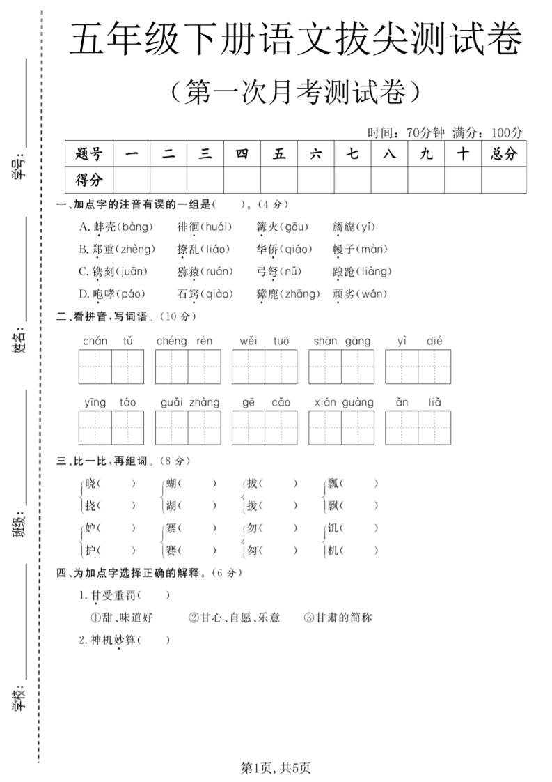 五年级下语文第一次月考拔尖测试卷-独家科技资源网
