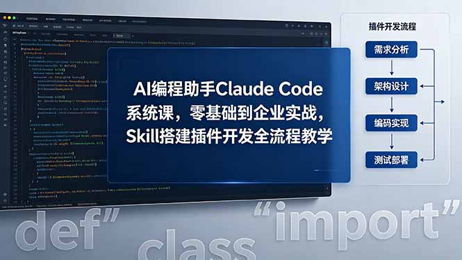 AI 编程助手 Claude Code 系统课，零基础到企业实战，Skill 搭建插件开发全流程教学-独家科技资源网
