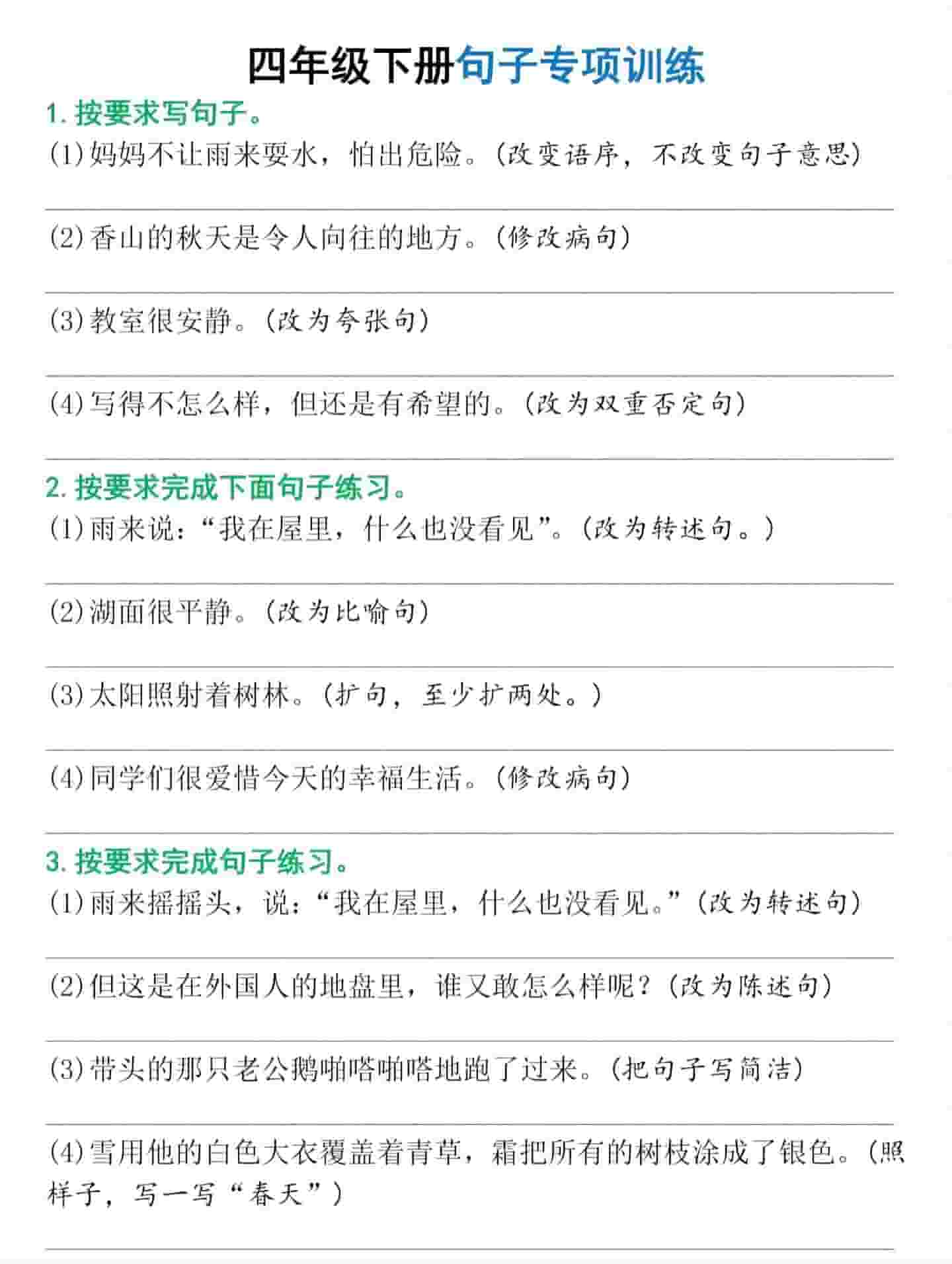 四年级下语文句子专项训练-独家科技资源网