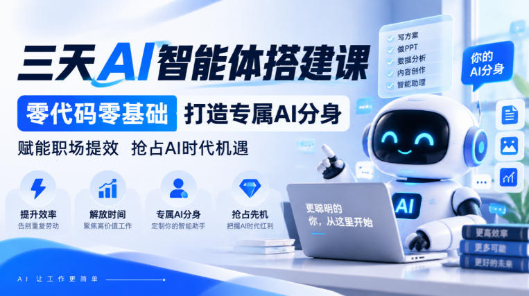 【无水印】三天AI智能体搭建课，零代码零基础打造专属AI分身，赋能职场提效抢占AI时代机遇-独家科技资源网