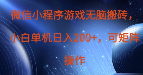 微信小程序游戏无脑搬砖，单设备日入2张+，可矩阵操作-独家科技资源网