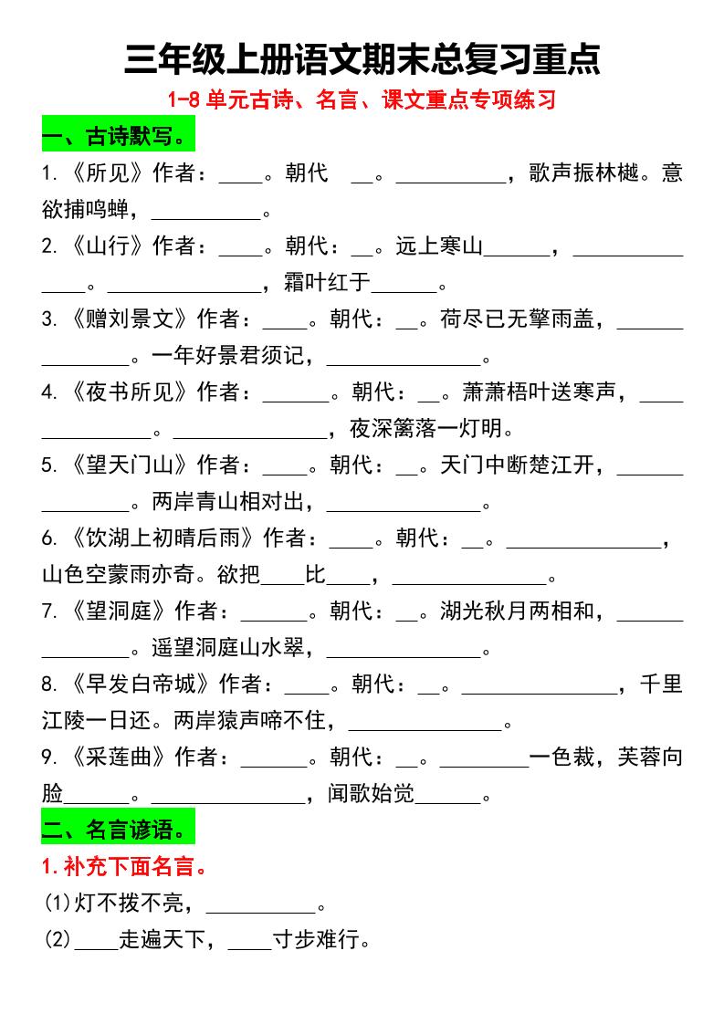 三年级上册语文期末总复习重点1-8单元名言古诗(空白版）-独家科技资源网