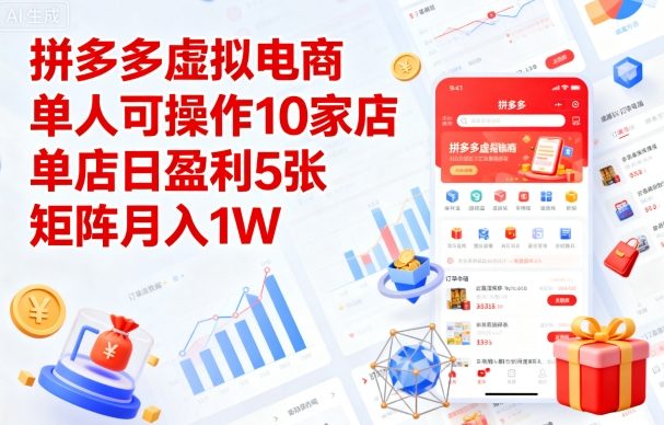 拼多多虚拟电商，单人可操作10家店，单店日盈利5张，矩阵月入1W+【揭秘】-独家科技资源网
