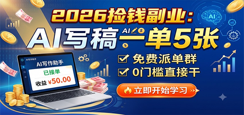 2026捡钱副业:AI写稿一单5张,免费派单群,0门槛直接干-独家科技资源网