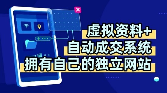虚拟资料+独创全自动成交系统，拥有自己的独立网站，多平台教学，拥有多个渠道，日躺2张【揭秘】-独家科技资源网