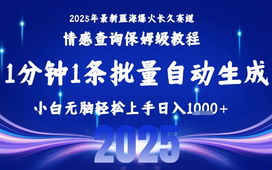 2025最新爆火赛道保姆级教程，全程一键批量制作，小白轻松无脑上手，日入1k+-独家科技资源网