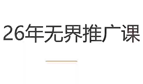 老衲·26年无界推广课-独家科技资源网
