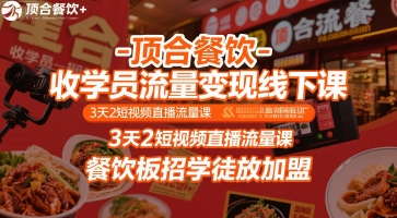 顶合餐饮-收学员流量变现线下课，3天2短视频直播流量课，餐饮板招学徒放加盟-独家科技资源网